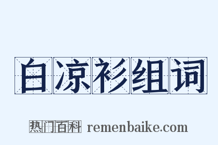 白凉衫组词是什么意思的图片